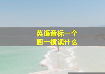 英语音标一个圈一横读什么