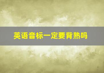 英语音标一定要背熟吗