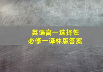 英语高一选择性必修一译林版答案