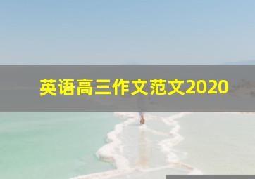 英语高三作文范文2020