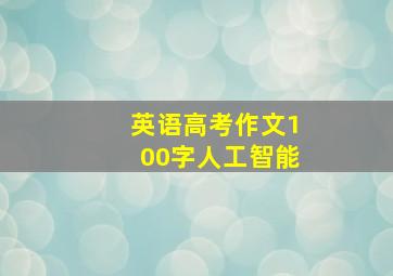 英语高考作文100字人工智能