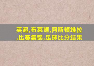 英超,布莱顿,阿斯顿维拉,比赛集锦,足球比分结果