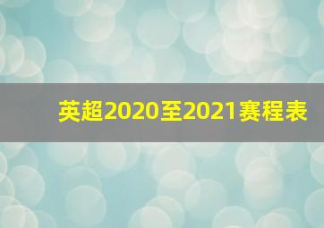 英超2020至2021赛程表