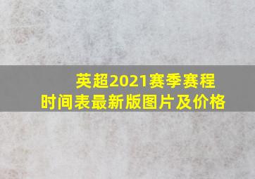 英超2021赛季赛程时间表最新版图片及价格