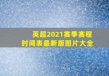 英超2021赛季赛程时间表最新版图片大全