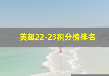 英超22-23积分榜排名