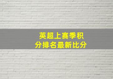 英超上赛季积分排名最新比分