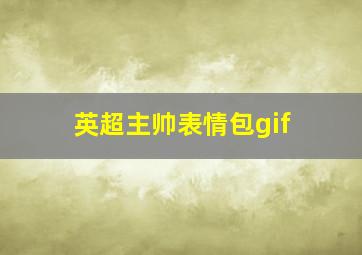 英超主帅表情包gif