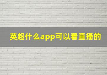 英超什么app可以看直播的