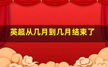 英超从几月到几月结束了