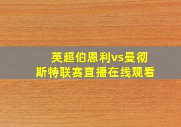 英超伯恩利vs曼彻斯特联赛直播在线观看