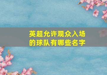 英超允许观众入场的球队有哪些名字