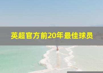 英超官方前20年最佳球员