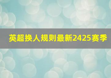 英超换人规则最新2425赛季