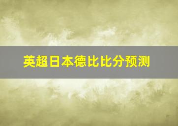 英超日本德比比分预测