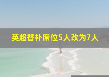 英超替补席位5人改为7人