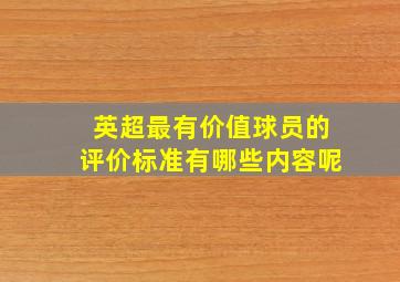 英超最有价值球员的评价标准有哪些内容呢