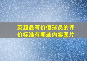 英超最有价值球员的评价标准有哪些内容图片