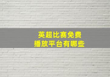 英超比赛免费播放平台有哪些