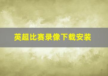 英超比赛录像下载安装