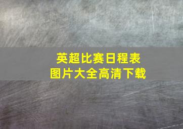 英超比赛日程表图片大全高清下载