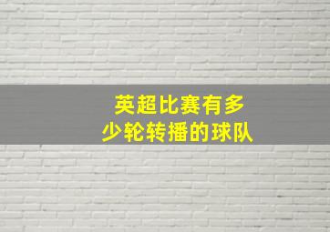 英超比赛有多少轮转播的球队