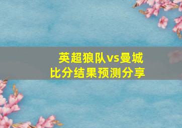 英超狼队vs曼城比分结果预测分享