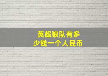 英超狼队有多少钱一个人民币