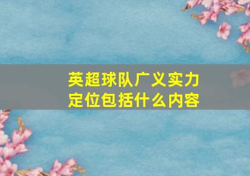 英超球队广义实力定位包括什么内容