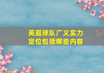 英超球队广义实力定位包括哪些内容