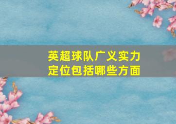 英超球队广义实力定位包括哪些方面