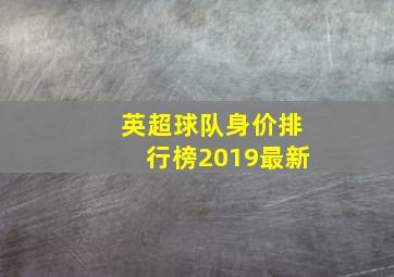 英超球队身价排行榜2019最新