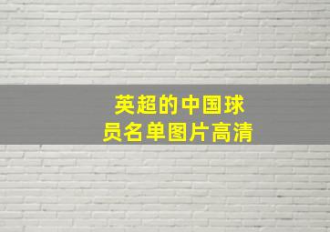 英超的中国球员名单图片高清