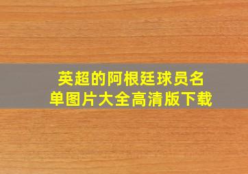 英超的阿根廷球员名单图片大全高清版下载