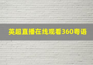 英超直播在线观看360粤语