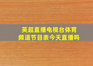 英超直播电视台体育频道节目表今天直播吗