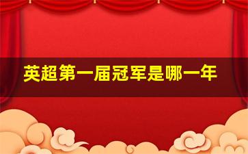 英超第一届冠军是哪一年