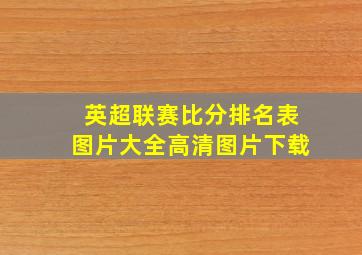 英超联赛比分排名表图片大全高清图片下载