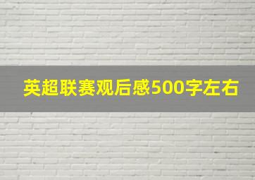 英超联赛观后感500字左右