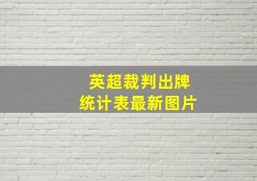 英超裁判出牌统计表最新图片