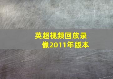 英超视频回放录像2011年版本