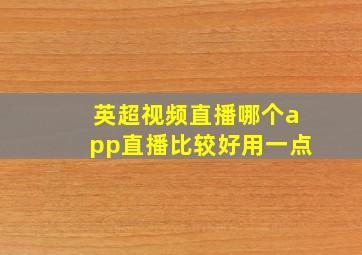 英超视频直播哪个app直播比较好用一点