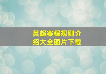 英超赛程规则介绍大全图片下载