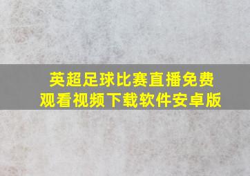 英超足球比赛直播免费观看视频下载软件安卓版