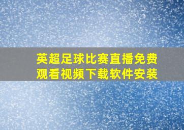 英超足球比赛直播免费观看视频下载软件安装