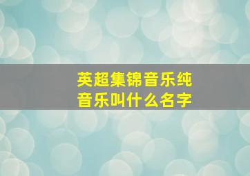 英超集锦音乐纯音乐叫什么名字