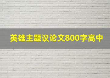 英雄主题议论文800字高中