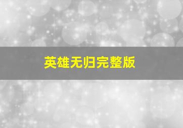 英雄无归完整版