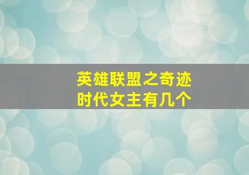 英雄联盟之奇迹时代女主有几个