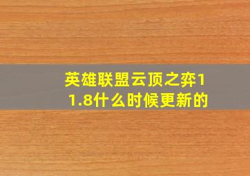 英雄联盟云顶之弈11.8什么时候更新的